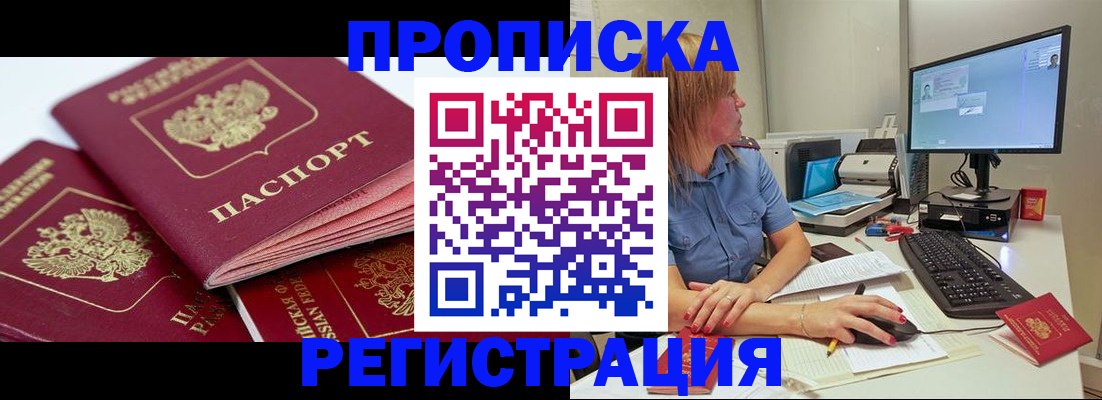 прописка законно в Фурманове